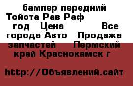бампер передний Тойота Рав Раф 4 2013-2015 год › Цена ­ 3 000 - Все города Авто » Продажа запчастей   . Пермский край,Краснокамск г.